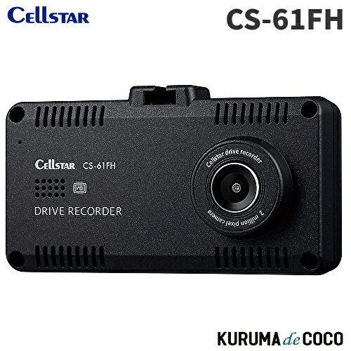 セルスター ドライブレコーダー 前方1カメラ/車内カメラ CS-61FH 200万画素 FullHD STARVIS microSD(32GB)付 駐車監視機能 安全運転支援機能 日本製