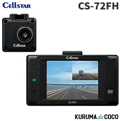 セルスター ドライブレコーダー 前後2カメラ CS-72FH 200万画素STARVIS microSD(32GB)付 駐車監視機能 GPS機能 2.4インチ 日本製