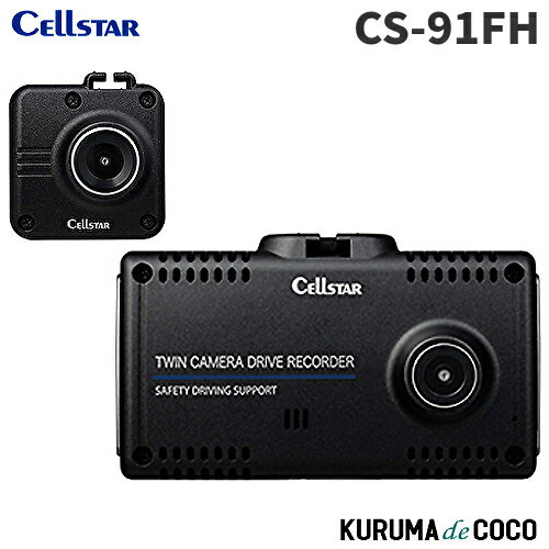 セルスター ドライブレコーダー 前後2カメラ CS-91FH 200万画素/200万画素 FullH