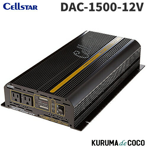 セルスター インバーター DAC-1500-12V 定格出力1,200W 2コンセント対応 ハイパワーインバーター最大出力1500W