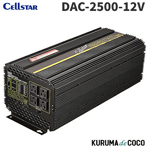 セルスター インバーター DAC-2500-12V 定格出力1,750W 4コンセント対応 ハイパワーインバーター最大出力2500W