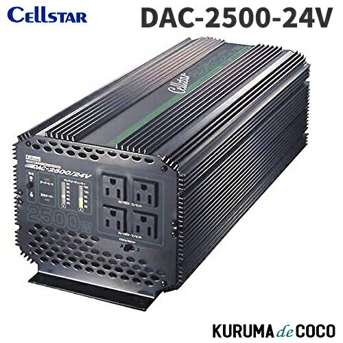 セルスター大容量インバーター DAC-2500-24V最大出力2500W 定格出力1750W