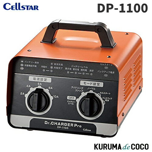 セルスター DP-1100 Dr.CHARGER Pro バッテリー充電器