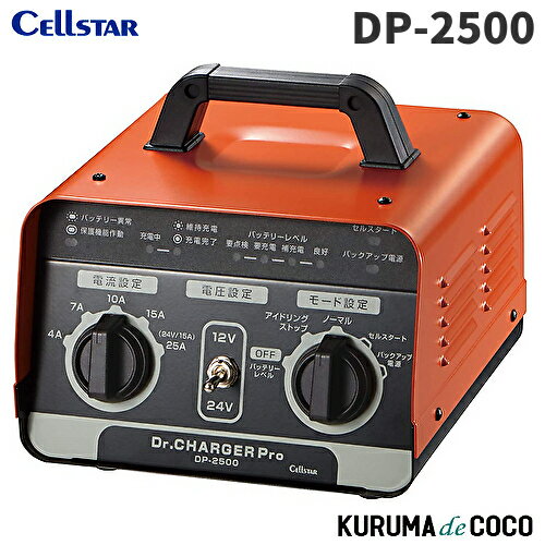 セルスター DP-2500 Dr.CHARGER Pro バッテリー充電器