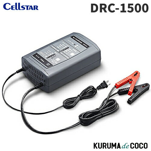 セルスター バッテリー充電器 DRC-1500 12/24V 4A/7A/10A/15A 自動充電制御 セルスタート機能