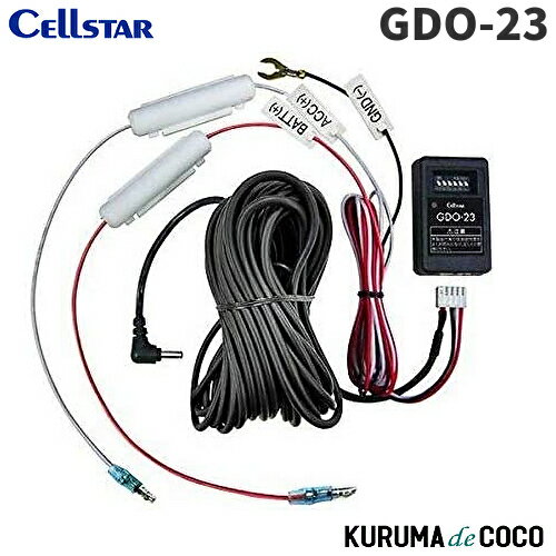 セルスタードライブレコーダーオプションGDO-23常時電源コード(パーキングモード搭載機種専用)