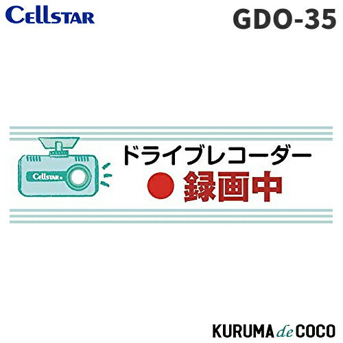 KURUMAdeCOCO㤨֥륹 ɥ饤֥쥳ƥåGDO-35 (ѥƥ륰꡼CELLSTARפβǤʤ590ߤˤʤޤ