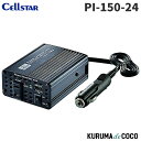 セルスター インバーター PI-150-24V 定格出力120W USB対応 コード長70cm パワーインバーターネオ最大出力150W 瞬間最大出力300W