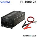 セルスターPI-1000-24V パワーインバーターネオ DC24V車用 最大出力1000W 定格出力800W 瞬間最大出力2000W