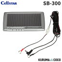 セルスター バッテリー充電器 SB-300 12V 30mA ソーラーバッテリー