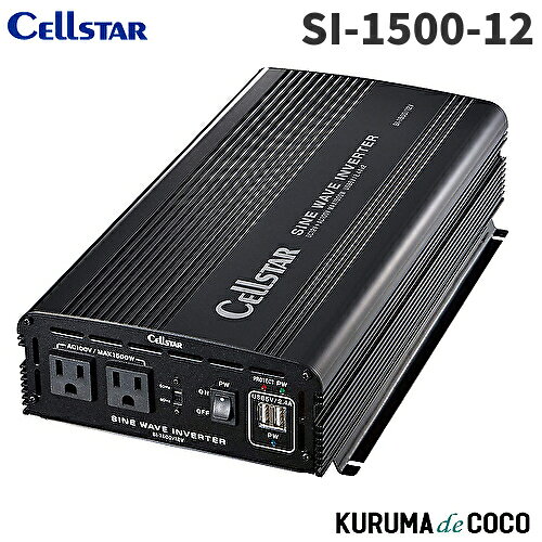 セルスター正弦波インバーター SI-1500/12 定格出力1,200W USB対応 コード長2.0m