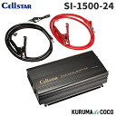 セルスター 大容量正弦波インバーター SI-1500-24 24V専用 最大出力1500W 定格出力1200W 瞬間最大出力3000W