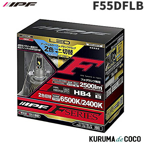 IPF F55DFLB LEDフォグ HB4デュアル(A.Y.J.AR)