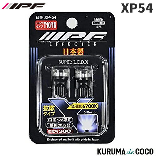 IPF XP54 LED X ウエッジ 6700K 拡散タイプ (J)