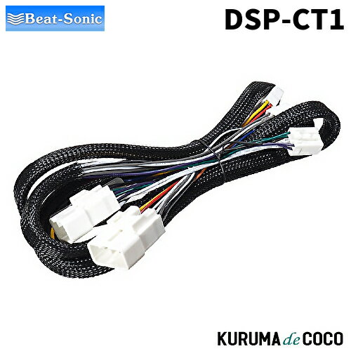 【MT限定エントリーP5】ビートソニックDSP-CT1 TOON X シリーズ専用ケーブル