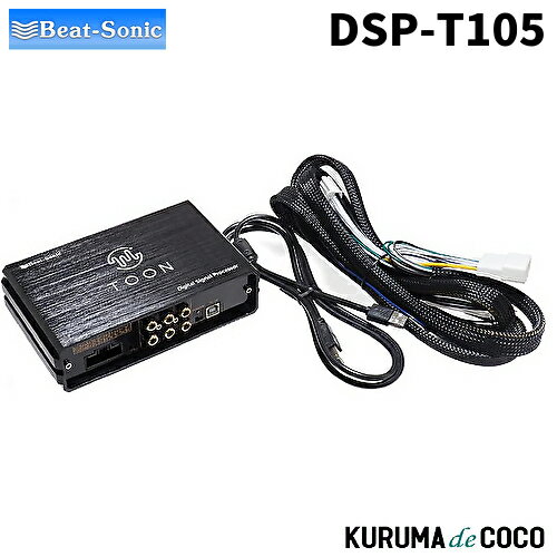 ビートソニックDSP-T105 DSP機能付きアンプ TOON X