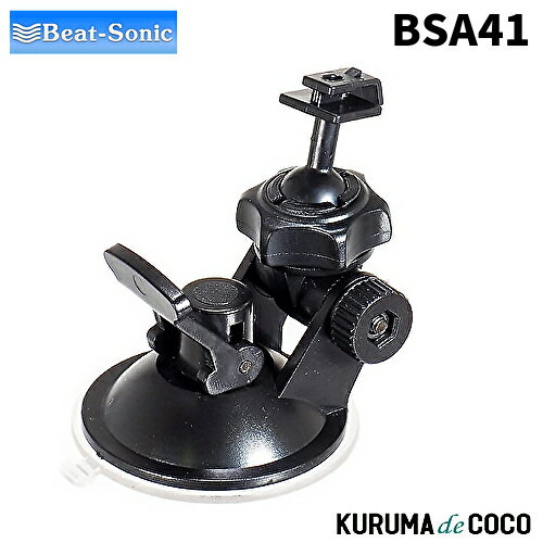 ビートソニック BSA41 セルスター用 ドライブレコーダー専用スタンド 吸盤タイプ 簡単取付