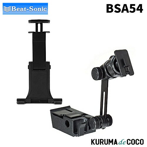 【SS限定エントリーでポイント5倍】ビートソニック BSA54 ハイゼットカーゴ専用スタンドセット(タブレット用ホルダー付き) ハイゼットカーゴ/アトレー/ピクシスバン/サンバーバンに対応 専用設計、簡単にしっかり固定 7〜10.5インチのタブレットに対応