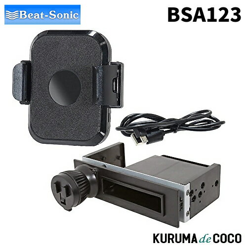 ビートソニック BSA123 スマホホルダー1DINスペーススタンドセット DINスペースに固定するスタンド＋各..