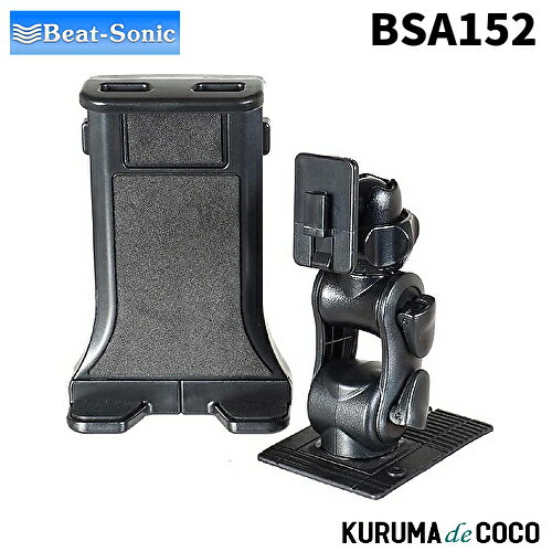 ビートソニック BSA152 タブレットホルダー粘着スタンドセット タブレットスタンド 粘着タイプで簡単に固定できます 車 携帯ホルダー ipad 車載ホルダー 7～10.5インチのタブレットに対応