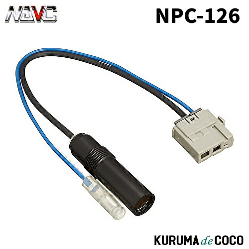 NAVICナビック NPC-126 日産車用アンテナ変換コード