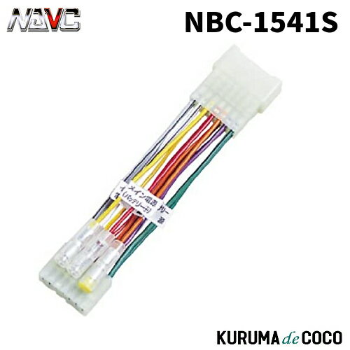 NAVICナビック NBC-1541S スズキ車用電源分配コードキット