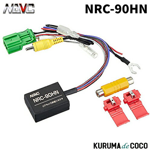 NAVICナビック NRC-90HN 日産・ホンダ車用リアカメラ接続コネクタ（5P）