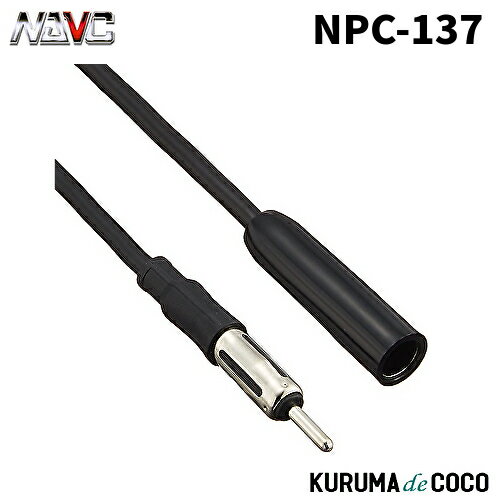 NAVICナビック NPC-137 ラジオ用延長ケーブル 1M