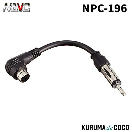 NAVICナビック NPC-196 変換プラグISO→JASO