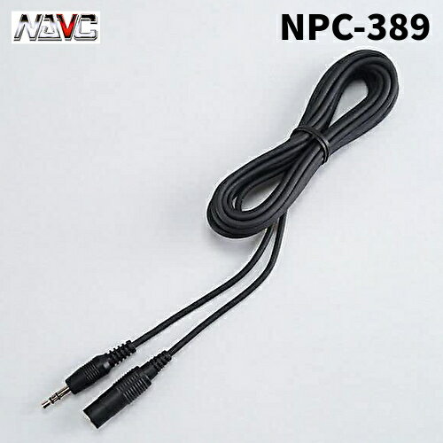 NAVICナビック NPC-389 3.5Φステレオミニプラグ延長ケーブル