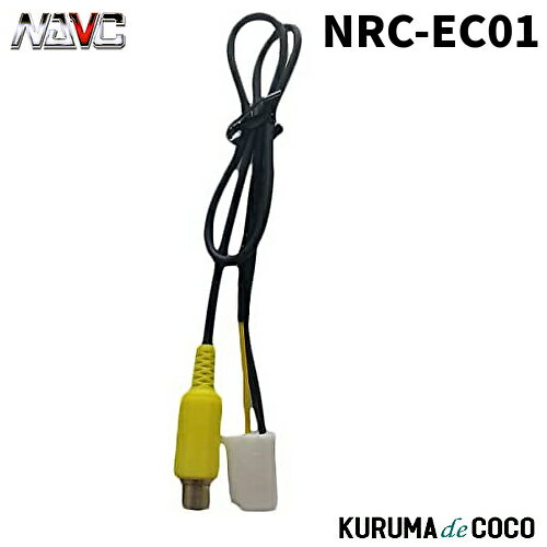 NAVICナビック NRC-EC01 イクリプス用リアカメラ変換ケーブル(4P)