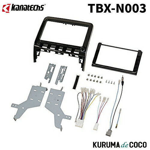 カナテクスTBX-N003日産 セレナ スズキ ランディ 8インチ/9インチ取付用