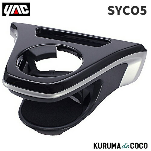 YAC 槌谷ヤック SY-CO5 カローラクロス専用 エアコンドリンクホルダー 運転席用