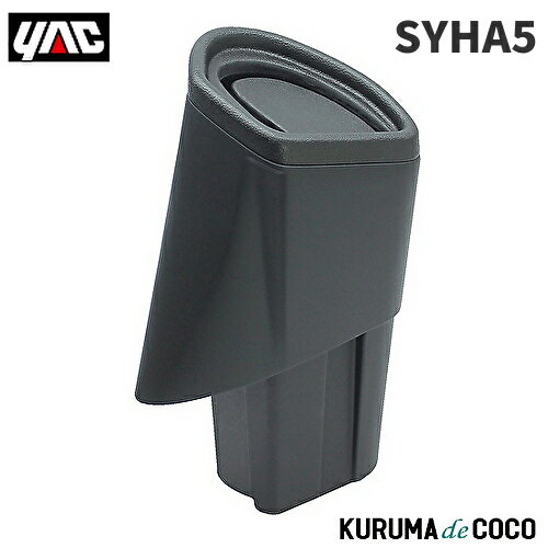 YAC 槌谷ヤック SY-HA5 200系 ハイエース専用 サイドBOXゴミ箱 運転席用