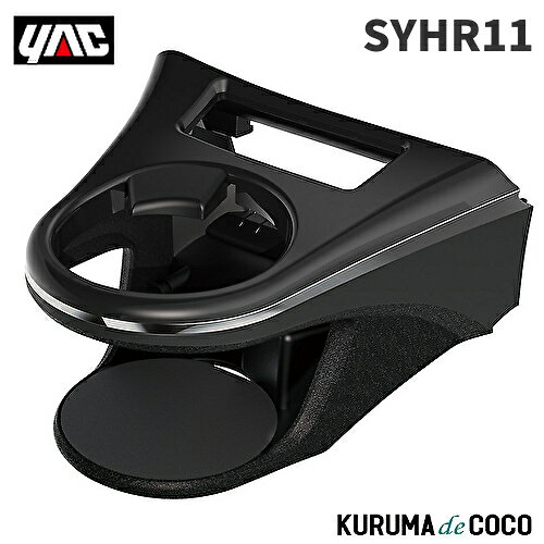 樂天商城 - YAC 槌谷ヤック SY-HR11 80系 ハリアー専用 エアコンドリンクホルダー 運転席用