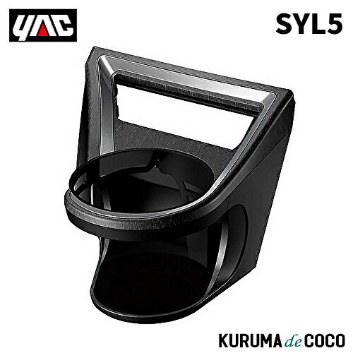 樂天商城 - YAC 槌谷ヤック SY-L5 UX専用 エアコンドリンクホルダー 運転席用