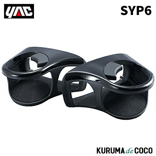 YAC 槌谷ヤック SY-P6 50系 プリウス専用 エアコンドリンクホルダーL/Rセット(2)