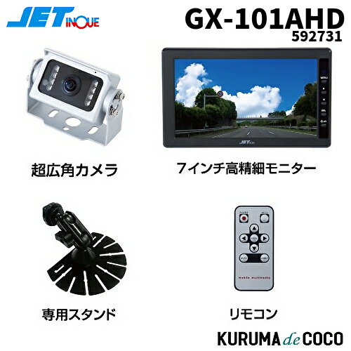 ジェットイノウエ GX-101AHD AHD超広角カメラ7インチ高精細モニターセット592731