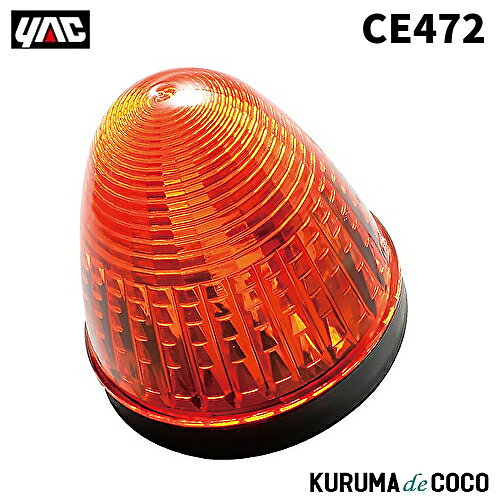樂天商城 - YAC 槌谷ヤック CE-472 LEDデヒュージョンマーカーアンバー24