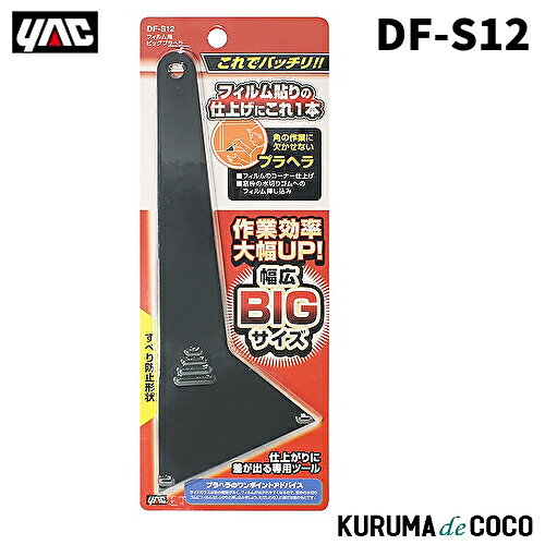 YAC 槌谷ヤック DF-S12 フィルムヨウ ビッグプラヘラ