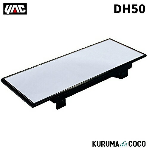 Rakuten - YAC 槌谷ヤック DH-50 ヨクミエルミラーコウハンシャワイド230*90