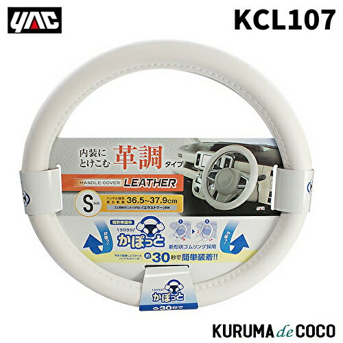 YAC 槌谷ヤック KC-L107 カポットハンドルカバーBレザーWHS
