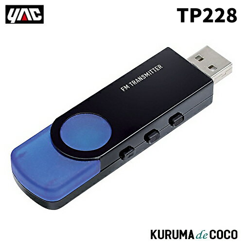 YAC 槌谷ヤック TP-228 BT FMトランスミッターUSB DIRECT