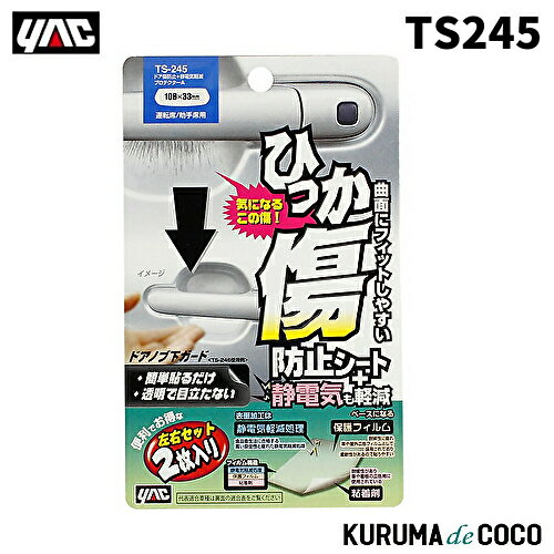 YAC 槌谷ヤック TS-245 ドアキズ+セイデンキプロテクタ-A