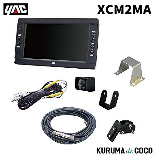 YAC 槌谷ヤック XC-M2MA バックカメラセット10Mケーブル Bツキ