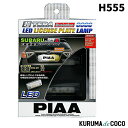 PIAA H555 LEDライセンスランプ 超TERAエボリューション6000 スバルA 12V 2個入り