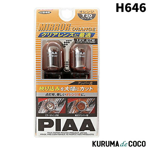 PIAA H646 ウインカー用 ハロゲンバルブ T20シングル 車検対応 輸入車対応 2個入り