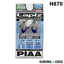 PIAA H870 LEDポジションバルブ 55lm ラピス6000 T10 12V0.9W 2個入リ