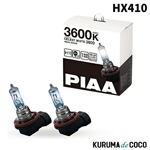 KURUMAdeCOCO㤨PIAA HX410 إåɥ/ե ϥХ H11 3600K ָб 2פβǤʤ4,400ߤˤʤޤ