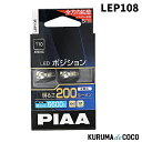 PIAA LEP108 ポジション/ルームランプ/ライセンスランプ用 LEDバルブ T10 2個入